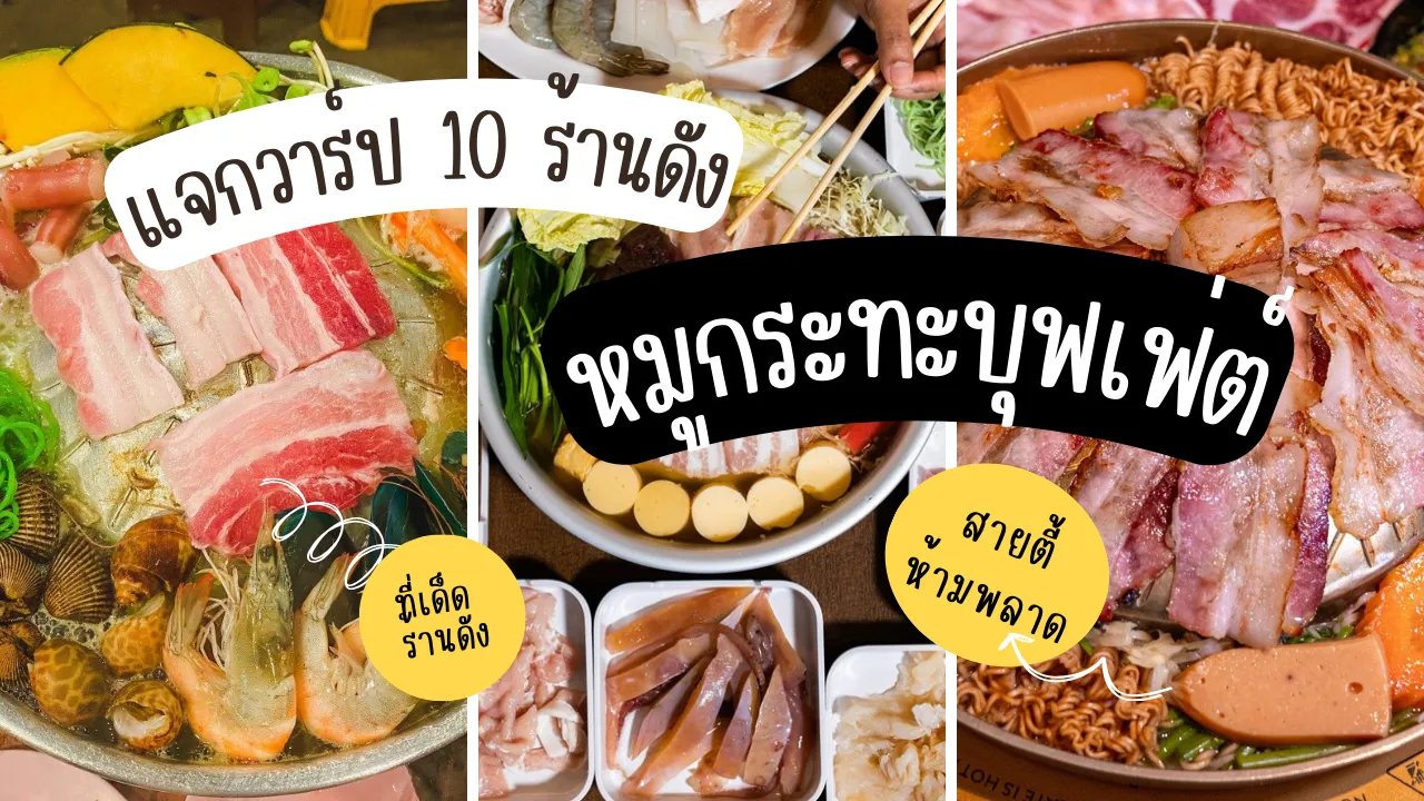 หมูกระทะบุฟเฟ่ต์